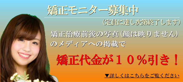 矯正モニター募集中