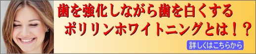 歯を強化しながら歯を白くするポリリンホワイトニングとは