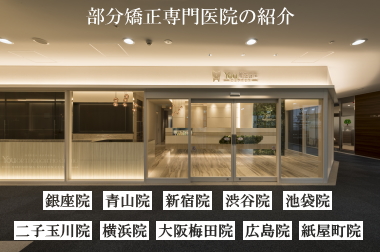 部分矯正専門医院の紹介