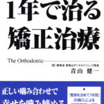 抜かない矯正専門のＤｒ．が薦める「１年で治る矯正治療」