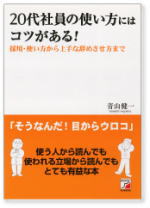 ２０代社員の使い方にはコツがある