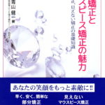 部分矯正とマウスピース矯正の魅力