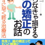 知らなきゃ損する歯の矯正のお話