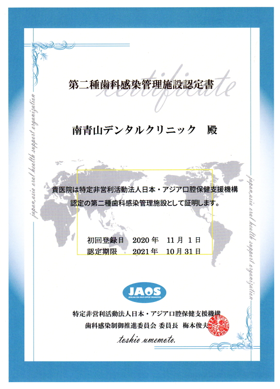 第二種歯科感染管理施設認定書