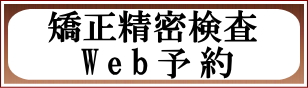 矯正精密検査Web予約