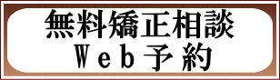 無料矯正相談Web予約