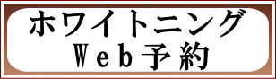 ホワイトニングWeb予約