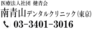 南青山デンタルクリニック(東京)